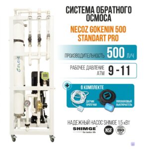 Система обратного осмоса NZ500 STANDART PRO