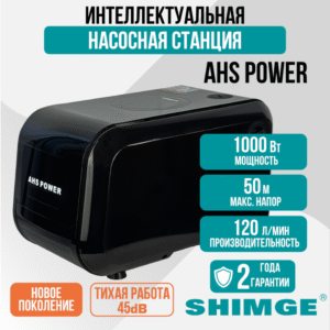 Насосная станция SHIMGE AHS POWER